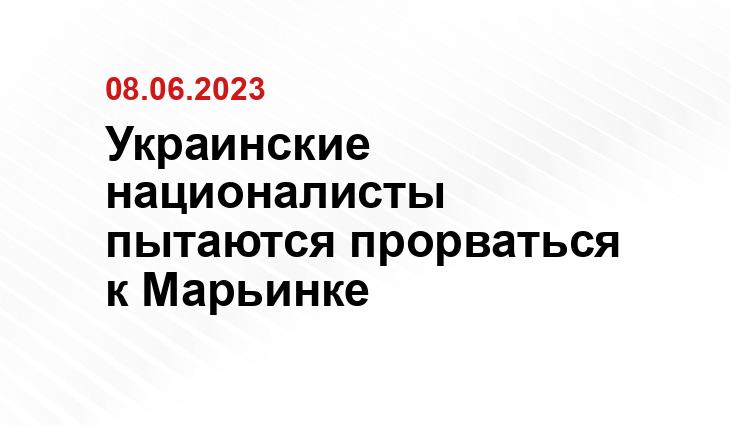 Украинские националисты пытаются прорваться к Марьинке