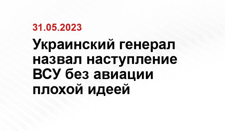 Украинский генерал назвал наступление ВСУ без авиации плохой идеей