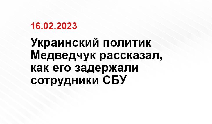 Украинский политик Медведчук рассказал, как его задержали сотрудники СБУ