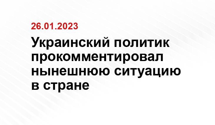 Украинский политик прокомментировал нынешнюю ситуацию в стране