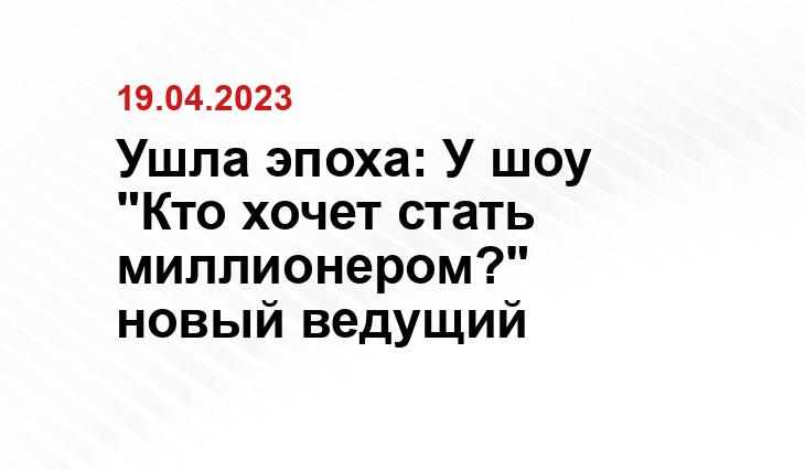 Ушла эпоха: У шоу "Кто хочет стать миллионером?" новый ведущий