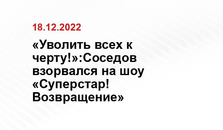 «Уволить всех к черту!»:Соседов взорвался на шоу «Суперстар! Возвращение»