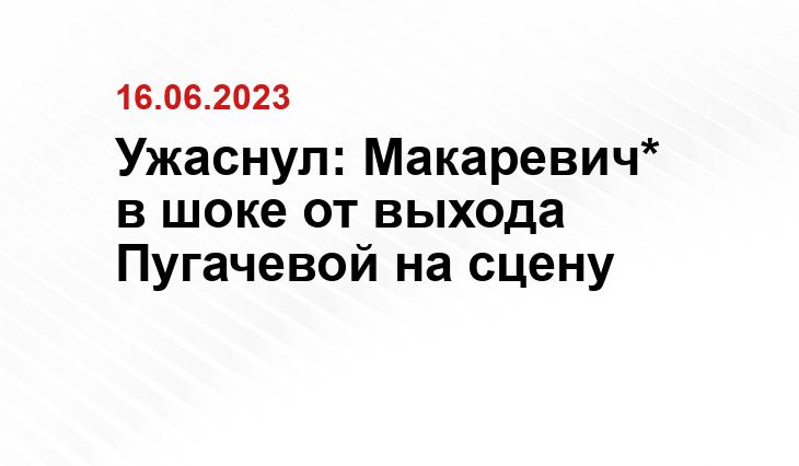 Ужаснул: Макаревич* в шоке от выхода Пугачевой на сцену