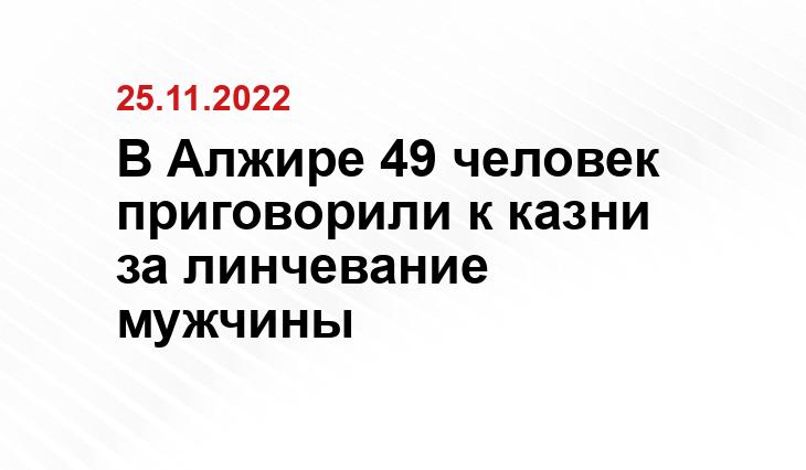 https://www.google.com/amp/s/www.mk.ru/amp/incident/2022/11/24/v-alzhire-49-chelovek-prigovorili-k-kazni-za-linchevanie-muzhchiny.html