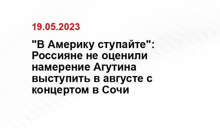 "В Америку ступайте": Россияне не оценили намерение Агутина выступить в августе с концертом в Сочи