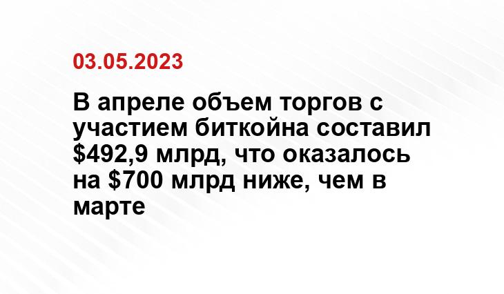 В апреле объем торгов с участием биткойна составил $492,9 млрд, что оказалось на $700 млрд ниже, чем в марте