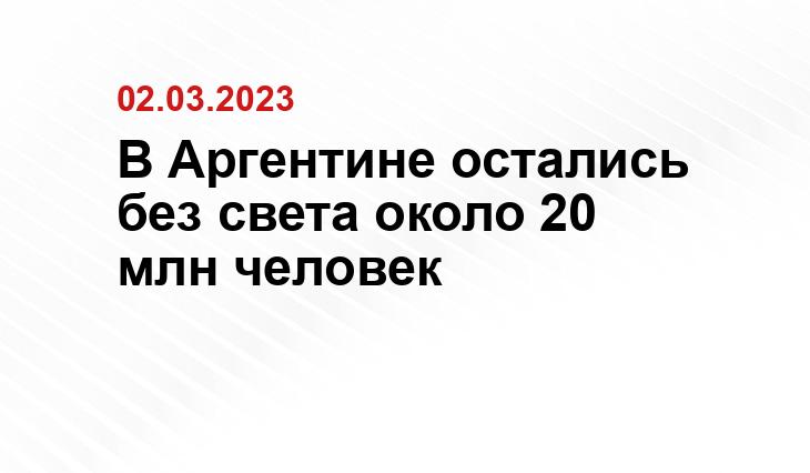 В Аргентине остались без света около 20 млн человек