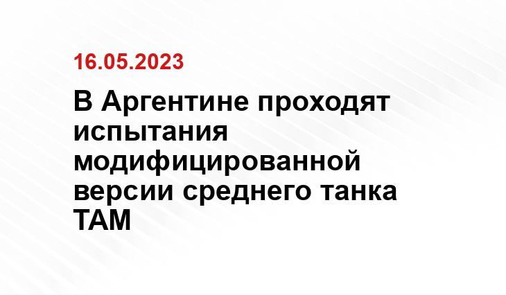 В Аргентине проходят испытания модифицированной версии среднего танка TAM