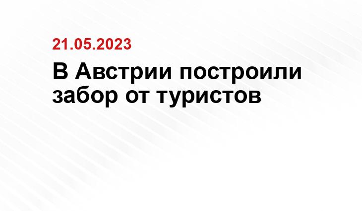 В Австрии построили забор от туристов