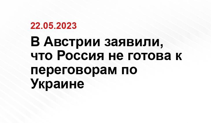 В Австрии заявили, что Россия не готова к переговорам по Украине