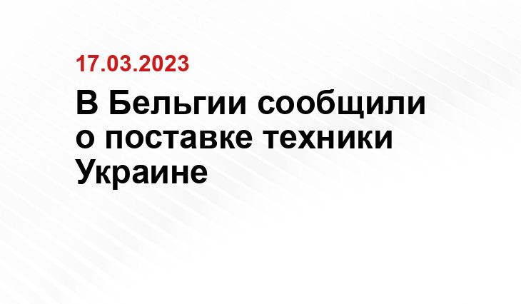 В Бельгии сообщили о поставке техники Украине