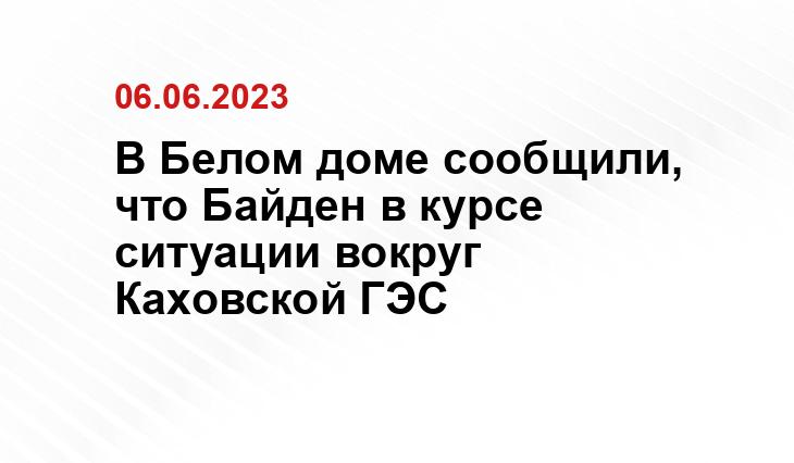 В Белом доме сообщили, что Байден в курсе ситуации вокруг Каховской ГЭС