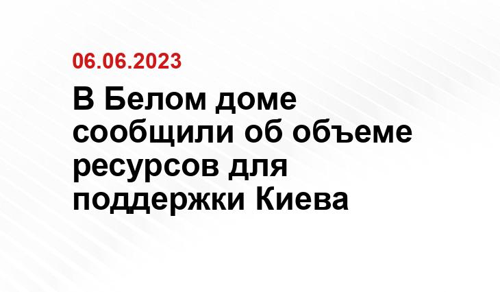 В Белом доме сообщили об объеме ресурсов для поддержки Киева