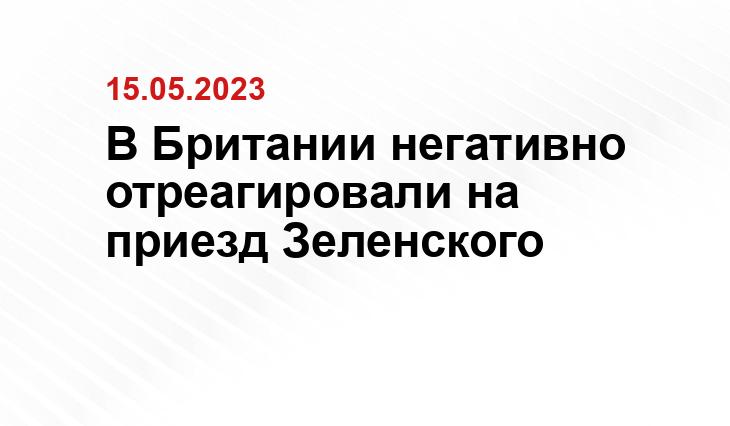 В Британии негативно отреагировали на приезд Зеленского