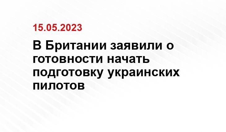 В Британии заявили о готовности начать подготовку украинских пилотов