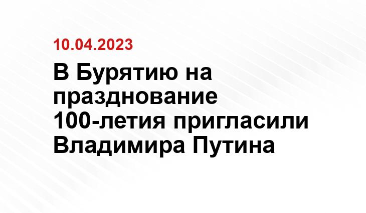 В Бурятию на празднование 100-летия пригласили Владимира Путина