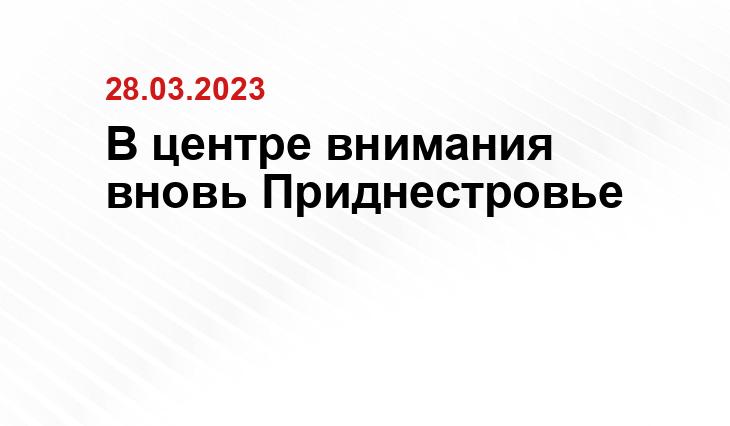 В центре внимания вновь Приднестровье