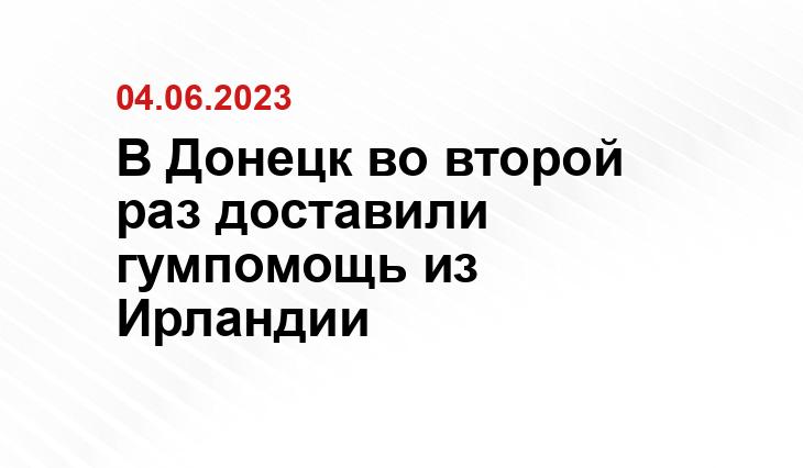 В Донецк во второй раз доставили гумпомощь из Ирландии