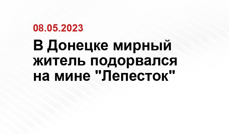 В Донецке мирный житель подорвался на мине "Лепесток"