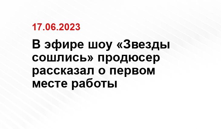 В эфире шоу «Звезды сошлись» продюсер рассказал о первом месте работы