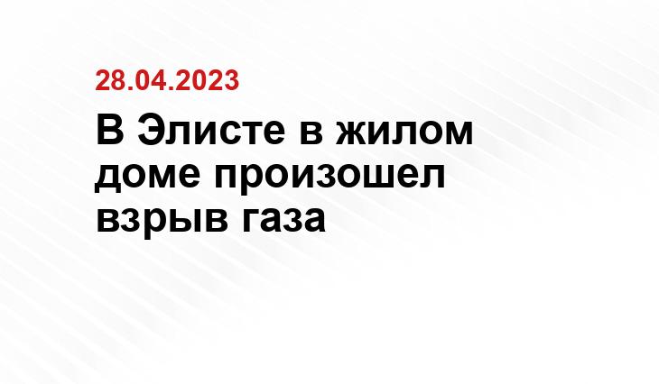В Элисте в жилом доме произошел взрыв газа