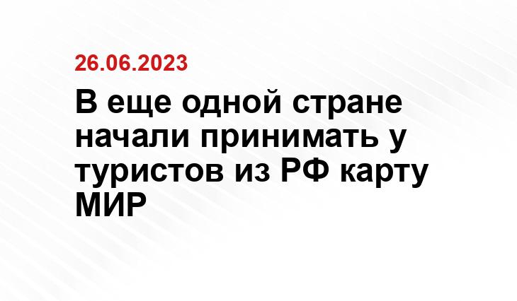 В еще одной стране начали принимать у туристов из РФ карту МИР