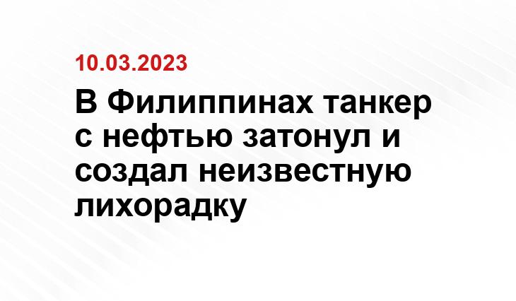 В Филиппинах танкер с нефтью затонул и создал неизвестную лихорадку