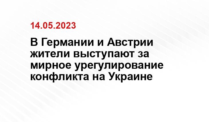 В Германии и Австрии жители выступают за мирное урегулирование конфликта на Украине