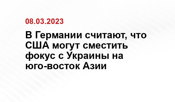 В Германии считают, что США могут сместить фокус с Украины на юго-восток Азии