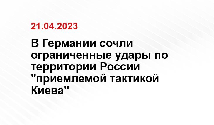 В Германии сочли ограниченные удары по территории России "приемлемой тактикой Киева"