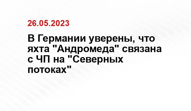 В Германии уверены, что яхта "Андромеда" связана с ЧП на "Северных потоках"