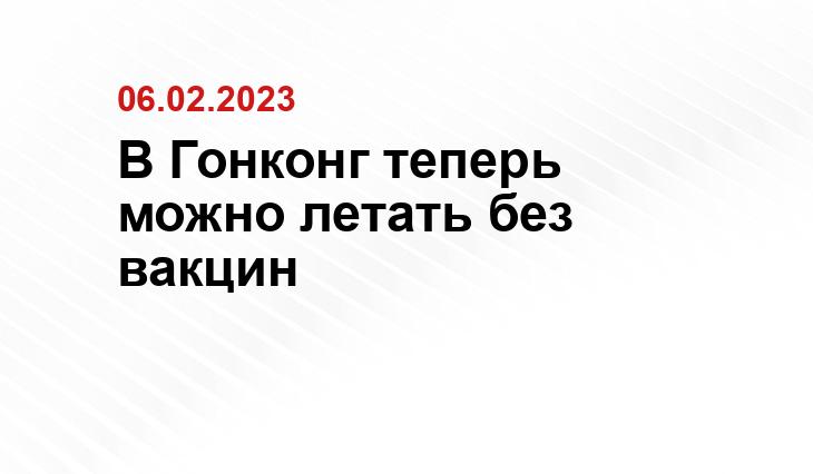 В Гонконг теперь можно летать без вакцин