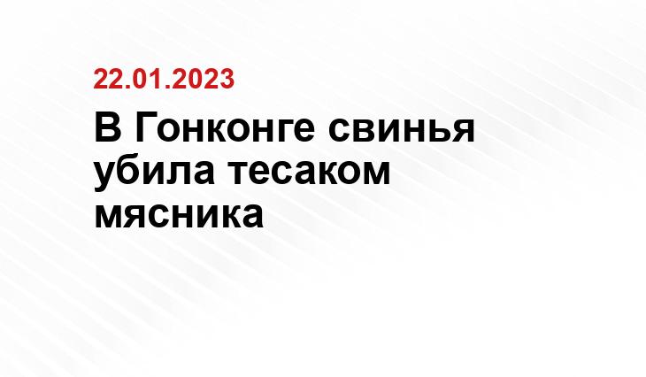 В Гонконге свинья убила тесаком мясника