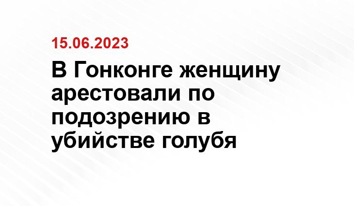 В Гонконге женщину арестовали по подозрению в убийстве голубя