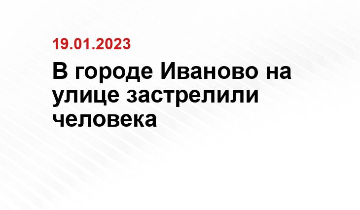 В городе Иваново на улице застрелили человека