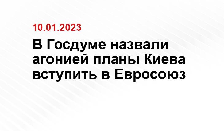 В Госдуме назвали агонией планы Киева вступить в Евросоюз