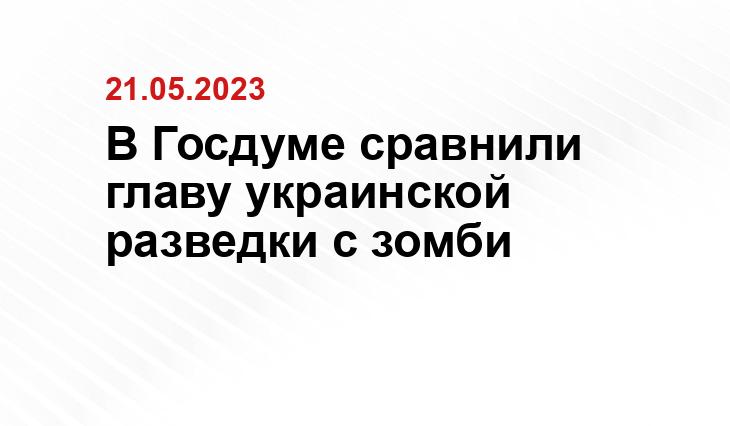 В Госдуме сравнили главу украинской разведки с зомби