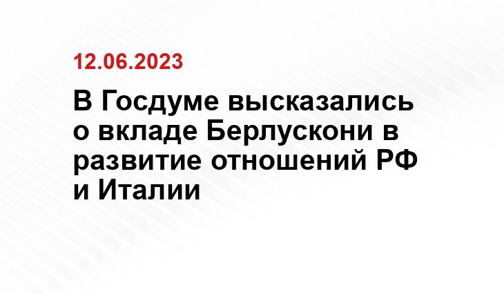 В Госдуме высказались о вкладе Берлускони в развитие отношений РФ и Италии