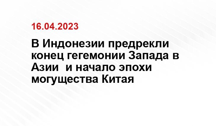 В Индонезии предрекли конец гегемонии Запада в Азии  и начало эпохи могущества Китая