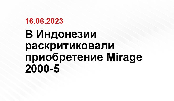 В Индонезии раскритиковали приобретение Mirage 2000-5