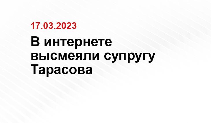 В интернете высмеяли супругу Тарасова