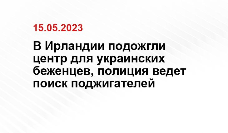 В Ирландии подожгли центр для украинских беженцев, полиция ведет поиск поджигателей