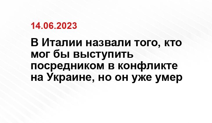 В Италии назвали того, кто мог бы выступить посредником в конфликте на Украине, но он уже умер