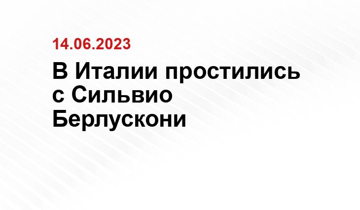 В Италии простились с Сильвио Берлускони