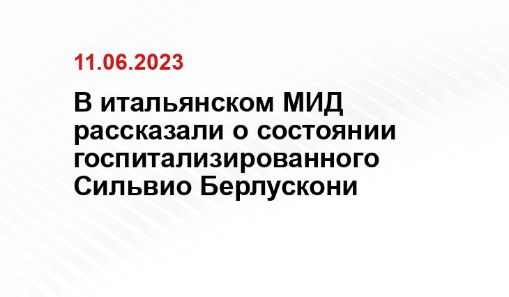 В итальянском МИД рассказали о состоянии госпитализированного Сильвио Берлускони