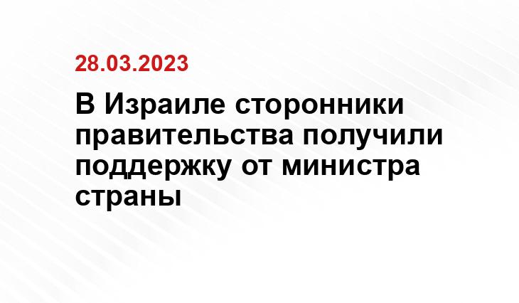 В Израиле сторонники правительства получили поддержку от министра страны