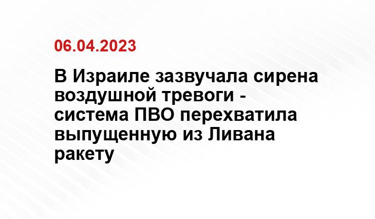 В Израиле зазвучала сирена воздушной тревоги - система ПВО перехватила выпущенную из Ливана ракету