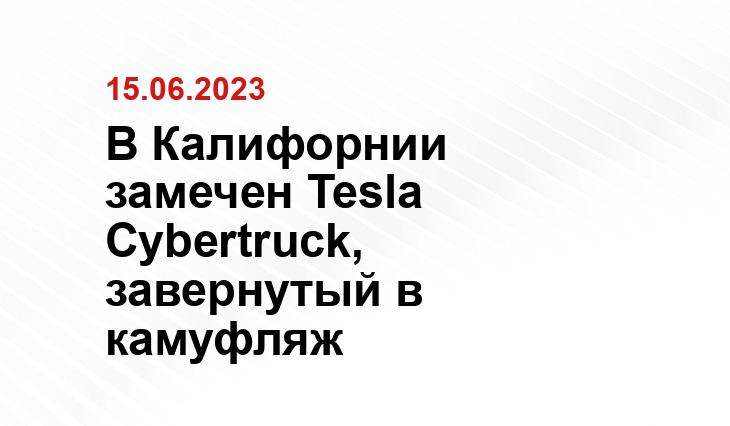 В Калифорнии замечен Tesla Cybertruck, завернутый в камуфляж