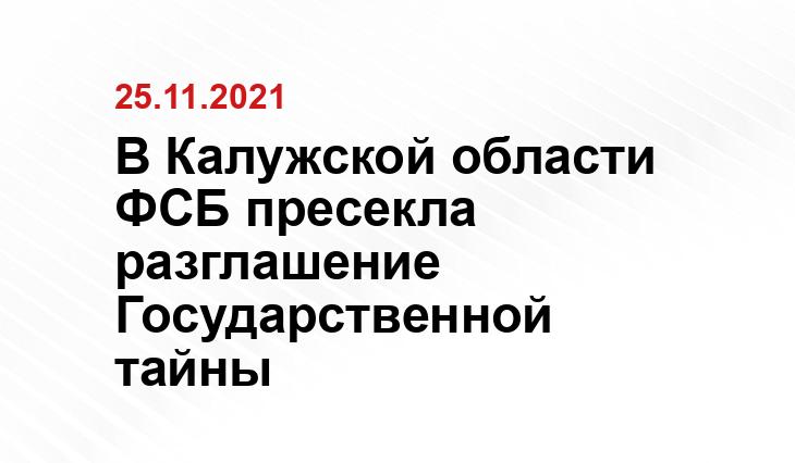 Пресс-служба УФСБ России по Калужской области