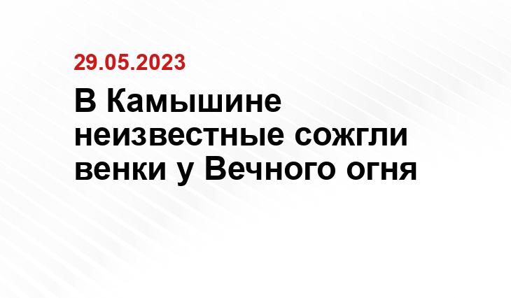 В Камышине неизвестные сожгли венки у Вечного огня